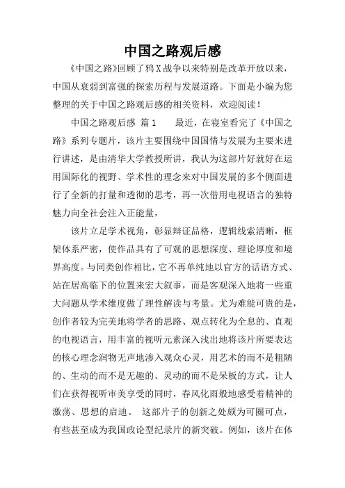 中国之路观后感