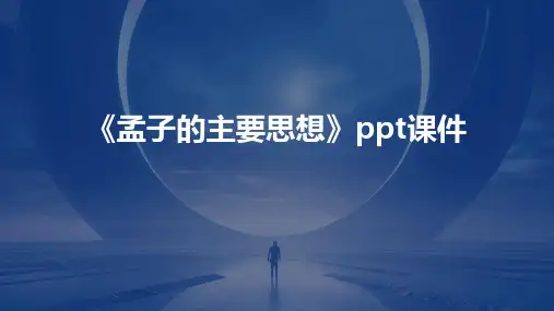 《孟子的主要思想》课件