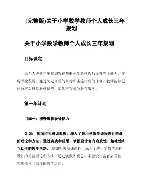 (完整版)关于小学数学教师个人成长三年规划