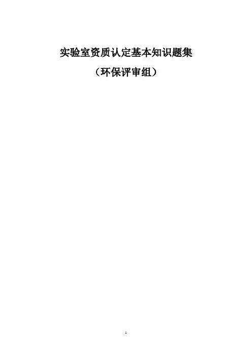 环保评审组实验室资质认定题集20081214