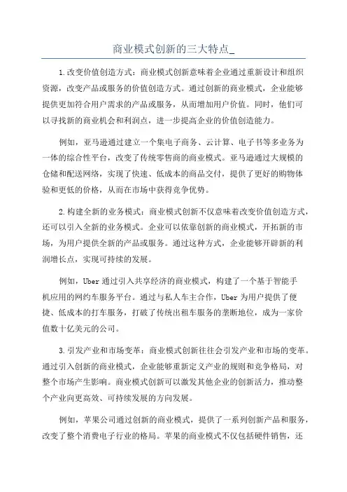 商业模式创新的三大特点_