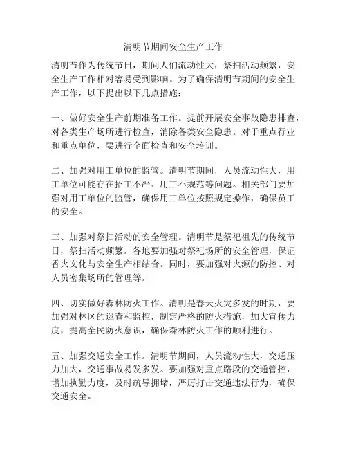 清明节期间安全生产工作