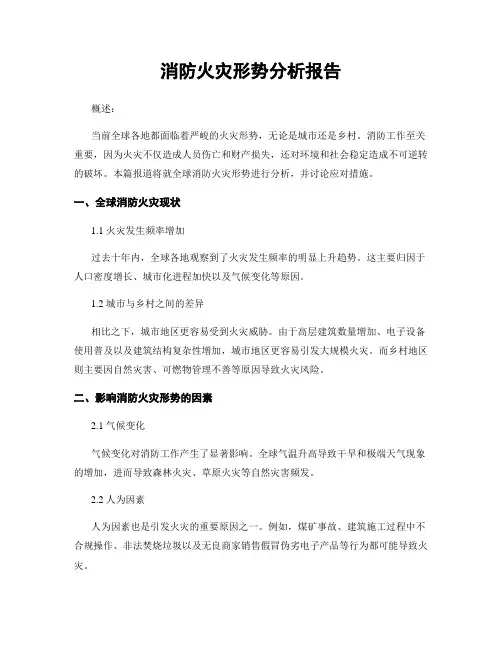 消防火灾形势分析报告