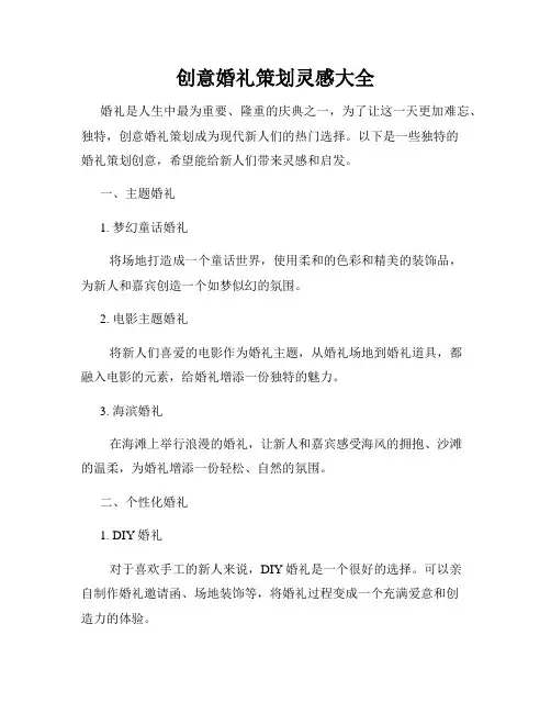 创意婚礼策划灵感大全