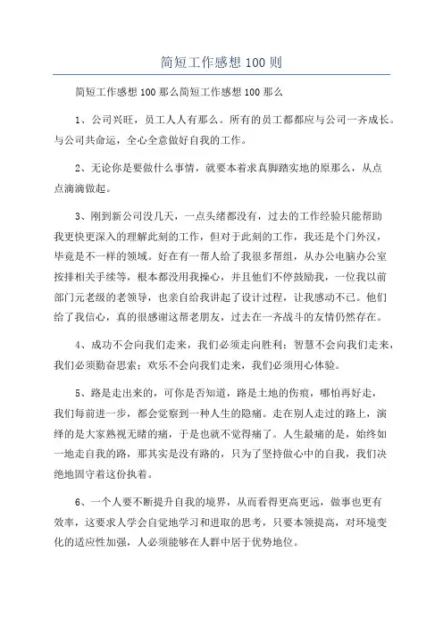 简短工作感想100则