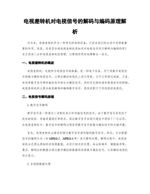 电视差转机对电视信号的解码与编码原理解析