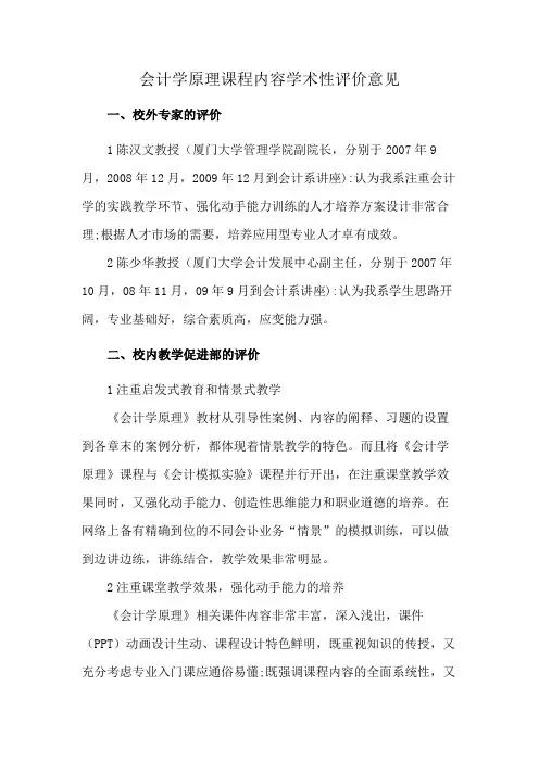 会计学原理课程内容学术性评价意见