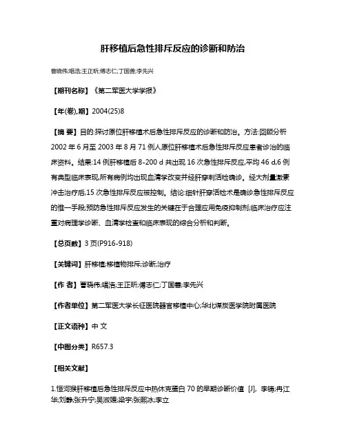 肝移植后急性排斥反应的诊断和防治