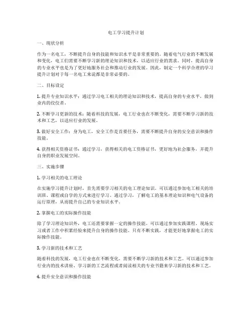 电工学习提升计划
