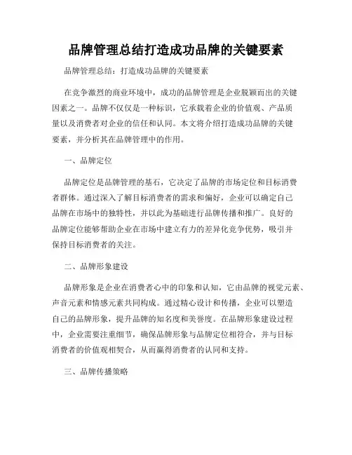 品牌管理总结打造成功品牌的关键要素