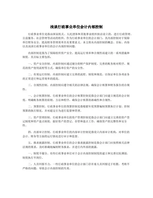 浅谈行政事业单位会计内部控制