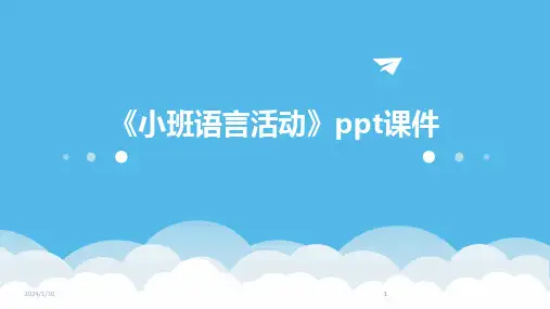 2024版《小班语言活动》ppt课件