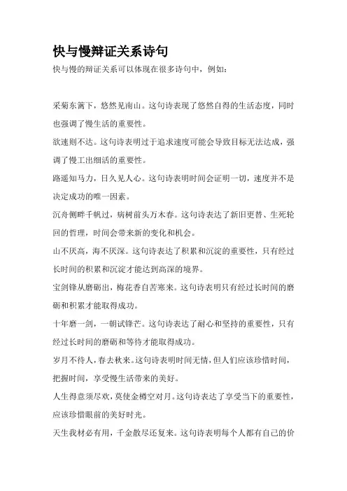 快与慢辩证关系诗句