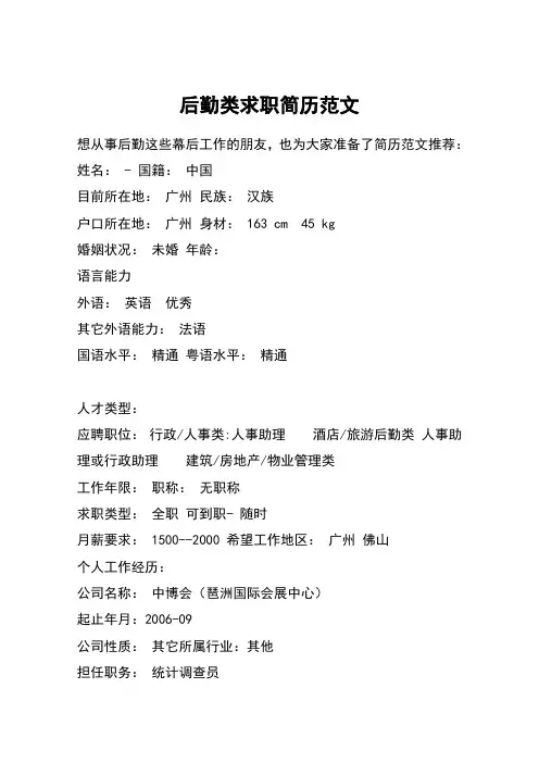 后勤类求职简历范文