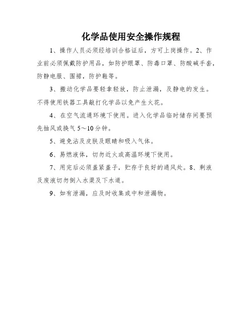 化学品使用安全操作规程