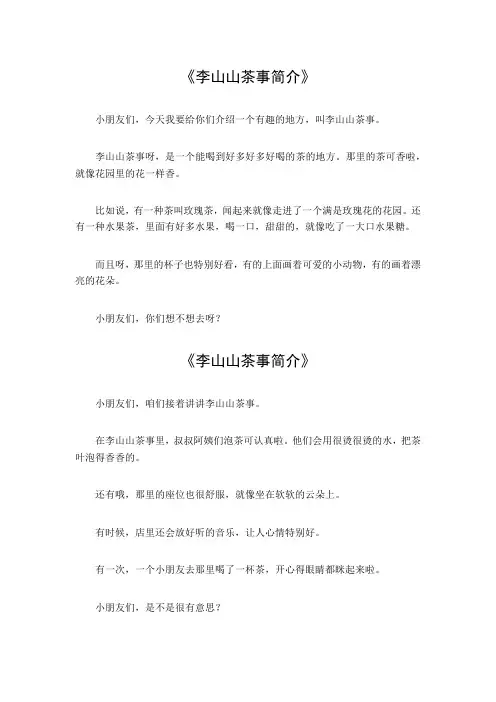 李山山茶事简介