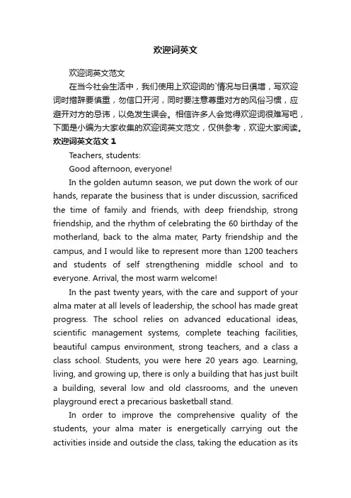 欢迎词英文范文