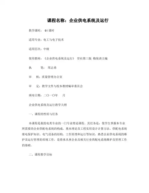 《企业供电系统及运行》