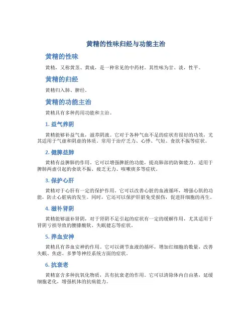 黄精的性味归经与功能主治