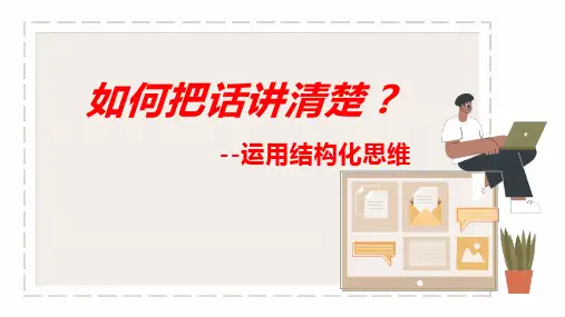 如何高效沟通？--运用结构化表达