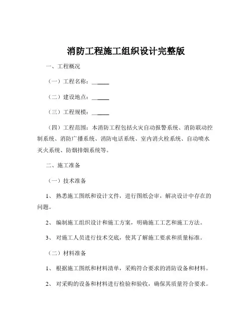 消防工程施工组织设计完整版