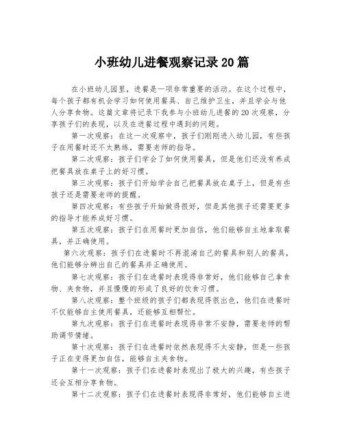 小班幼儿进餐观察记录20篇