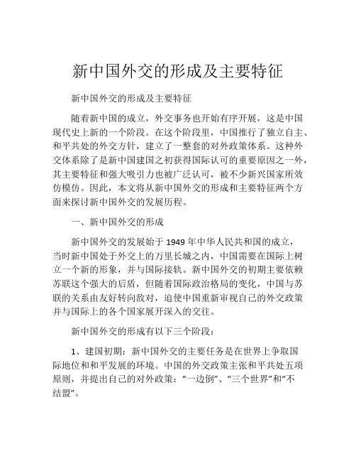 新中国外交的形成及主要特征