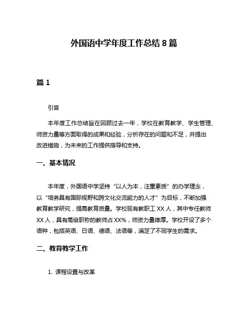 外国语中学年度工作总结8篇
