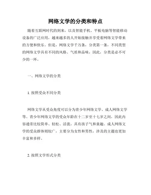 网络文学的分类和特点