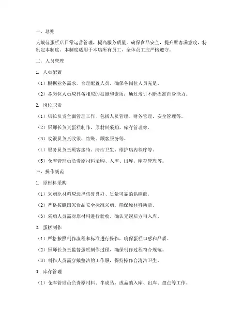 蛋糕店每日日常管理制度