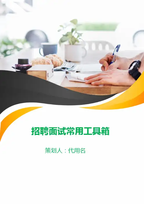 招聘面试常用工具箱
