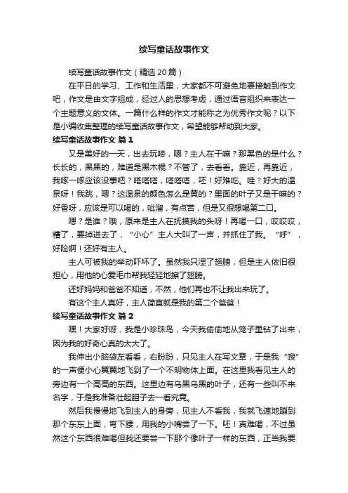 续写童话故事作文（精选20篇）