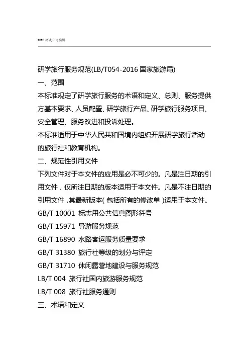 标准-研学旅行服务规范2016国家旅游局-(39315)