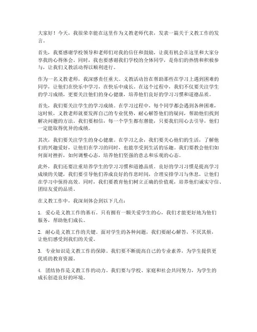 义教老师发言稿范文