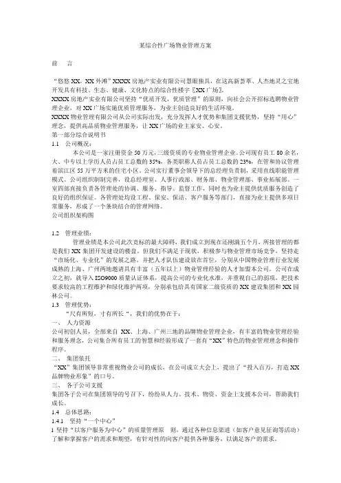 某综合性广场物业管理方案