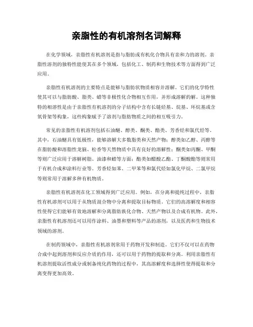亲脂性的有机溶剂名词解释