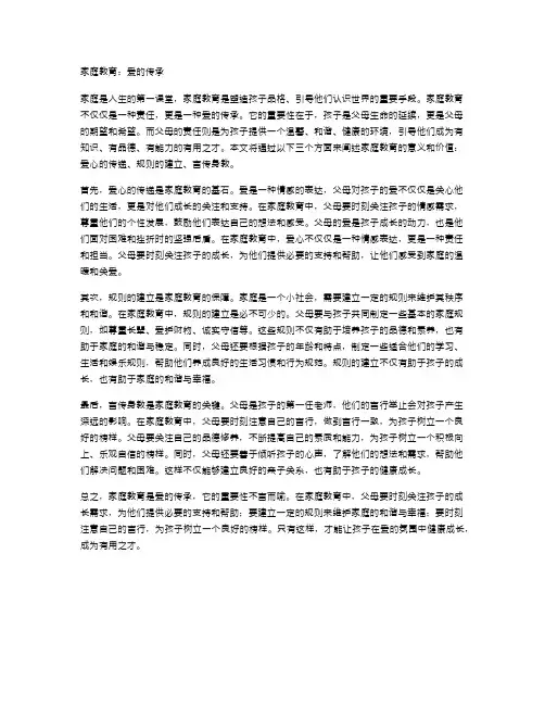 家庭教育：爱的传承