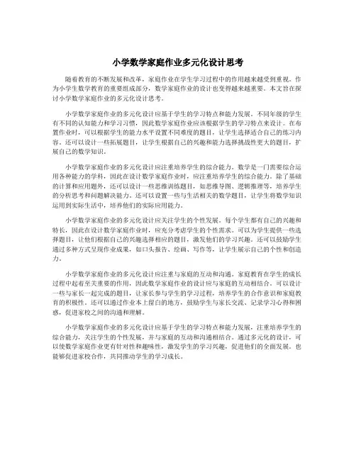 小学数学家庭作业多元化设计思考