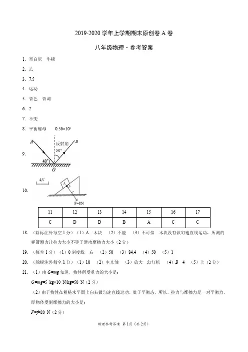 2019-2020学年八年级物理上学期期末原创卷A卷(安徽)(参考答案)