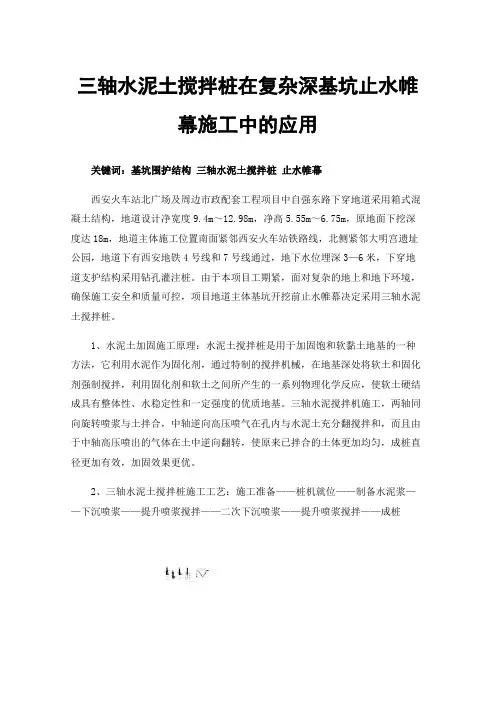 三轴水泥土搅拌桩在复杂深基坑止水帷幕施工中的应用