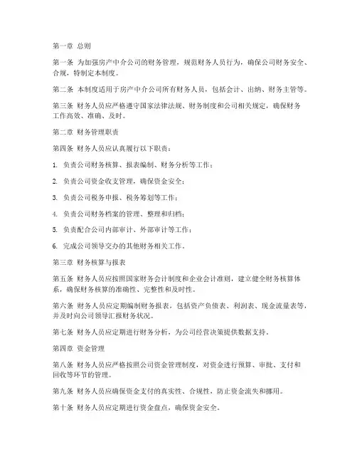 房产中介财务人员管理制度