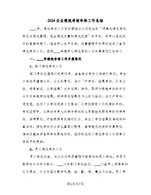 2024企业绩效考核年终工作总结(3篇)