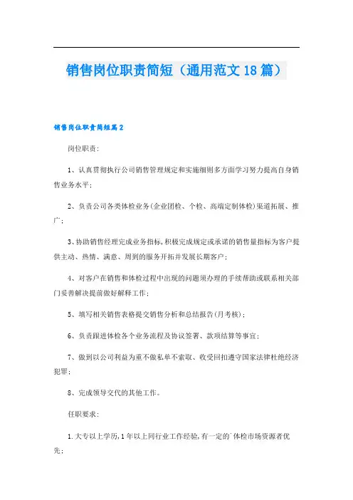 销售岗位职责简短(通用范文18篇)