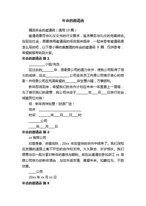 精选年会的邀请函（通用10篇）