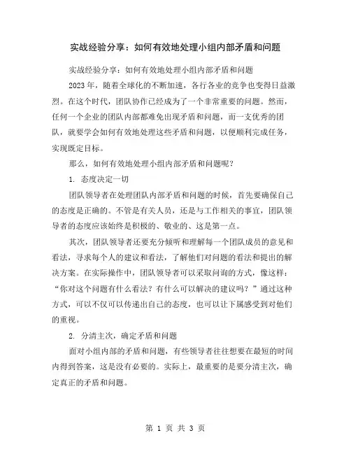 实战经验分享：如何有效地处理小组内部矛盾和问题