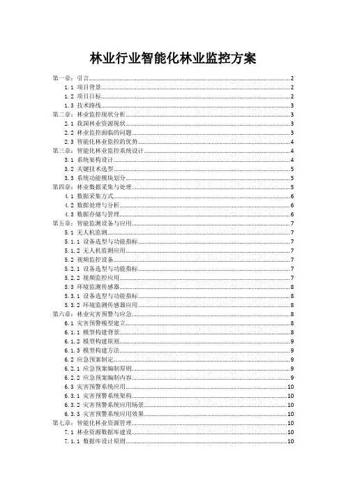 林业行业智能化林业监控方案
