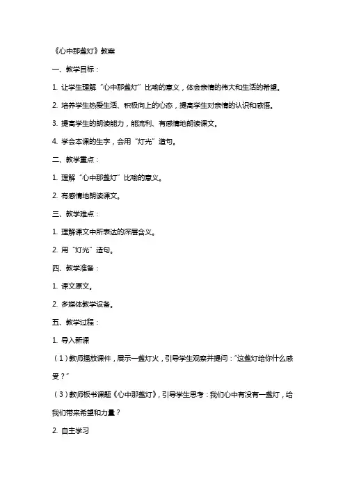 《心中那盏灯》教案