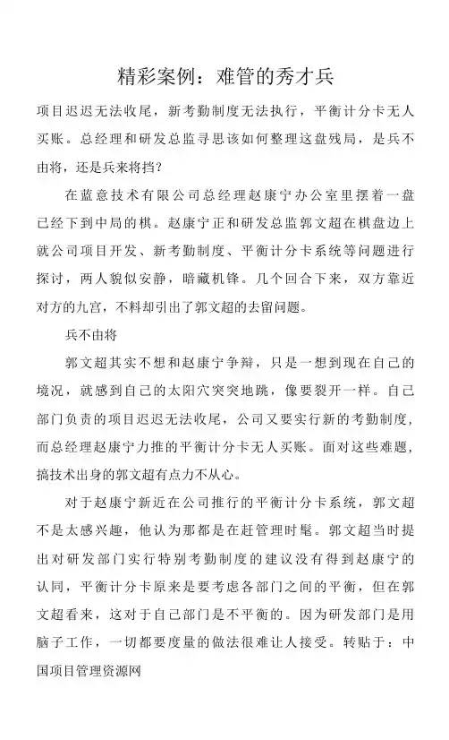 精彩案例：难管的秀才兵.docx