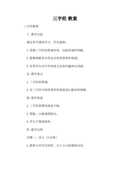 三字经 教案