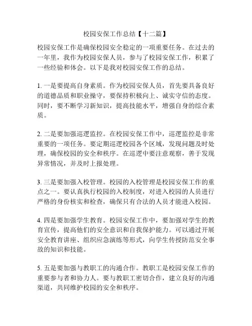校园安保工作总结【十二篇】